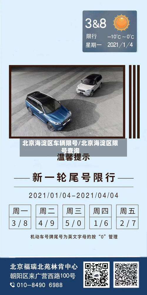 北京海淀区车辆限号/北京海淀区限号查询