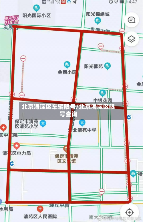 北京海淀区车辆限号/北京海淀区限号查询-第2张图片