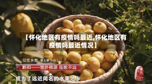 【怀化地区有疫情吗最近,怀化地区有疫情吗最近情况】-第2张图片