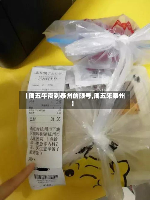 【周五午夜到泰州的限号,周五来泰州】