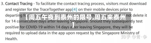 【周五午夜到泰州的限号,周五来泰州】-第2张图片