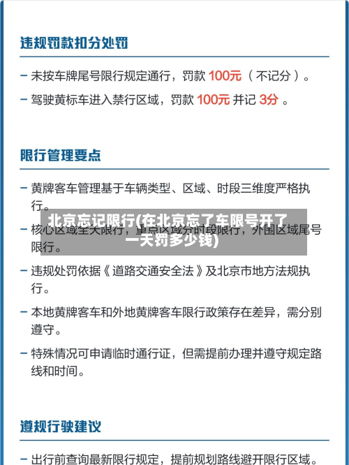 北京忘记限行(在北京忘了车限号开了一天罚多少钱)-第2张图片