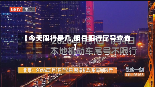 【今天限行是几,明日限行尾号查询】