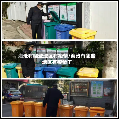 海沧有哪些地区有疫情/海沧有哪些地区有疫情了-第2张图片