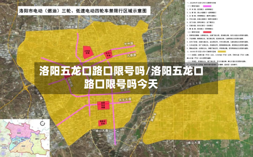 洛阳五龙口路口限号吗/洛阳五龙口路口限号吗今天