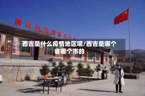 西吉是什么疫情地区呢/西吉是哪个省哪个市的