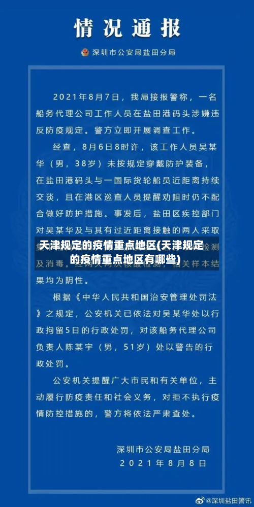 天津规定的疫情重点地区(天津规定的疫情重点地区有哪些)