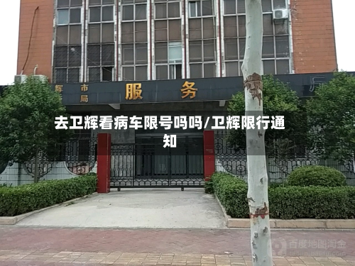 去卫辉看病车限号吗吗/卫辉限行通知-第2张图片