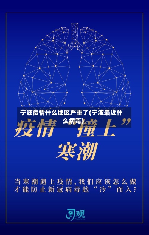 宁波疫情什么地区严重了(宁波最近什么病毒)