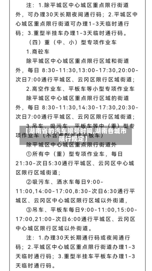 【湖南省的汽车限号时间,湖南各城市限行规定】-第2张图片