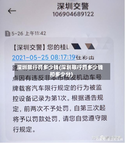 深圳限行罚多少钱(深圳限行罚多少钱扣多少分)