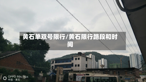 黄石单双号限行/黄石限行路段和时间