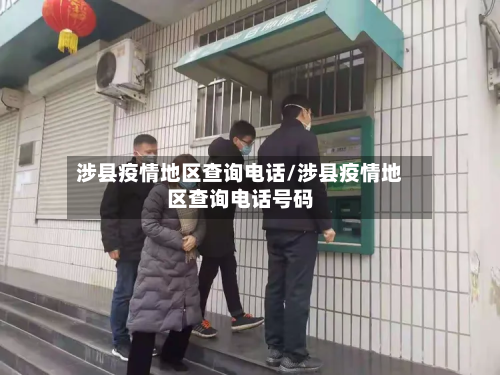 涉县疫情地区查询电话/涉县疫情地区查询电话号码-第2张图片