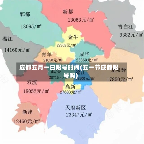 成都五月一日限号时间(五一节成都限号吗)-第2张图片