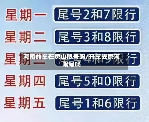 河南的车在唐山限号吗/开车去唐河限号吗