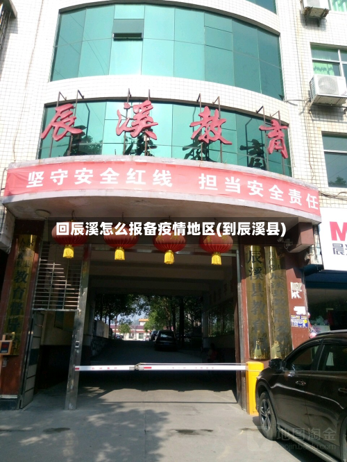 回辰溪怎么报备疫情地区(到辰溪县)-第3张图片