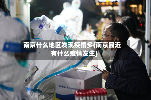 南京什么地区发现疫情多(南京最近有什么疫情发生)