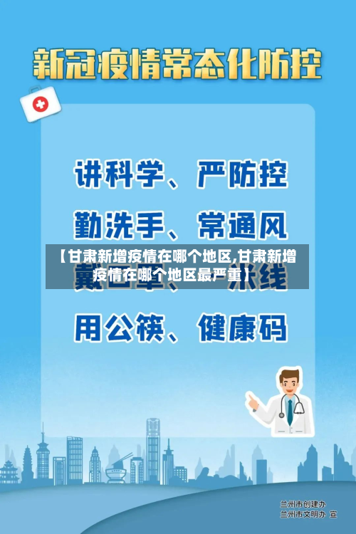 【甘肃新增疫情在哪个地区,甘肃新增疫情在哪个地区最严重】