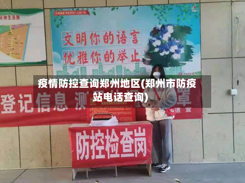 疫情防控查询郑州地区(郑州市防疫站电话查询)