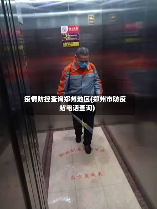 疫情防控查询郑州地区(郑州市防疫站电话查询)-第2张图片