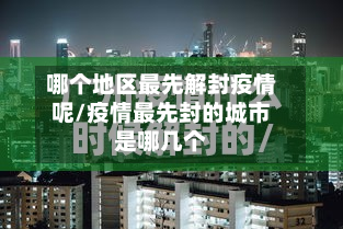 哪个地区最先解封疫情呢/疫情最先封的城市是哪几个-第3张图片