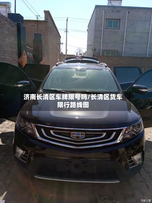 济南长清区车牌限号吗/长清区货车限行路线图-第2张图片