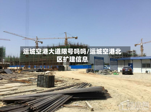 运城空港大道限号吗吗/运城空港北区扩建信息