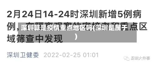 深圳算是疫情重点地区吗(深圳是属于)-第2张图片