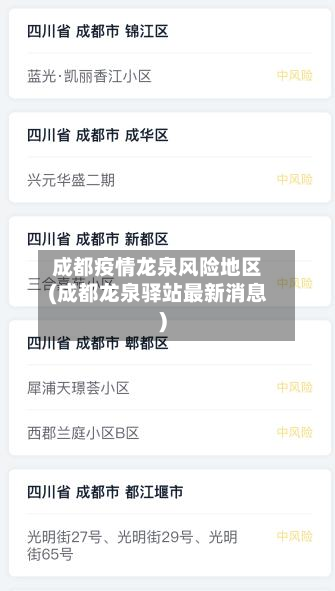 成都疫情龙泉风险地区(成都龙泉驿站最新消息)-第2张图片