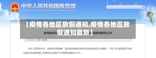 【疫情各地区放假通知,疫情各地区放假通知最新】-第3张图片