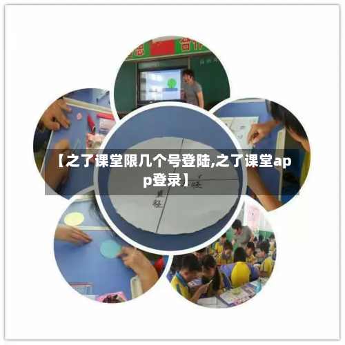 【之了课堂限几个号登陆,之了课堂app登录】-第3张图片