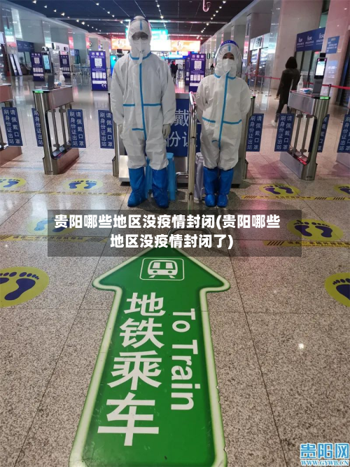 贵阳哪些地区没疫情封闭(贵阳哪些地区没疫情封闭了)-第3张图片