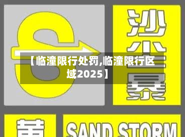 【临潼限行处罚,临潼限行区域2025】