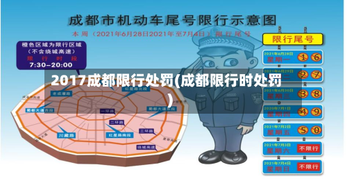 2017成都限行处罚(成都限行时处罚)