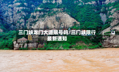 三门峡龙门大道限号吗/三门峡限行最新通知