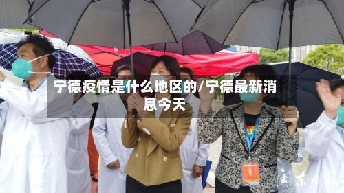 宁德疫情是什么地区的/宁德最新消息今天