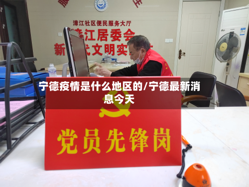 宁德疫情是什么地区的/宁德最新消息今天-第2张图片