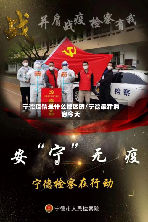 宁德疫情是什么地区的/宁德最新消息今天-第3张图片