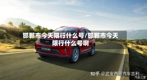邯郸市今天限行什么号/邯郸市今天限行什么号啊-第2张图片
