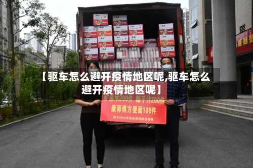 【驱车怎么避开疫情地区呢,驱车怎么避开疫情地区呢】