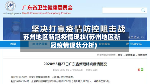 苏州地区新冠疫情现状(苏州地区新冠疫情现状分析)-第2张图片