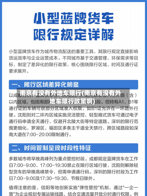 南京有没有外地车限行(南京有没有外地车限行政策啊)