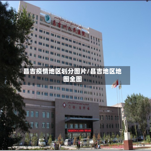 昌吉疫情地区划分图片/昌吉地区地图全图