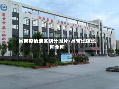 昌吉疫情地区划分图片/昌吉地区地图全图-第3张图片