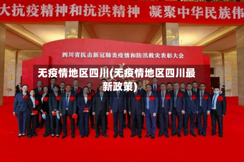 无疫情地区四川(无疫情地区四川最新政策)