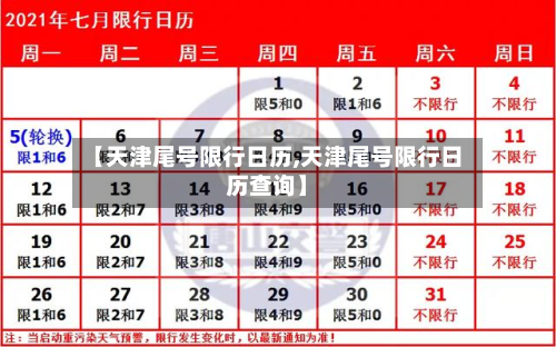 【天津尾号限行日历,天津尾号限行日历查询】