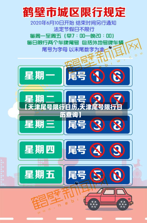 【天津尾号限行日历,天津尾号限行日历查询】-第2张图片