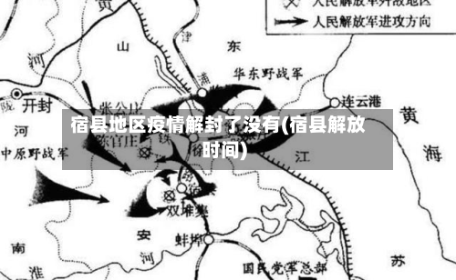 宿县地区疫情解封了没有(宿县解放时间)-第3张图片