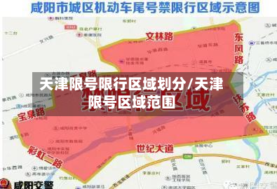 天津限号限行区域划分/天津限号区域范围-第3张图片