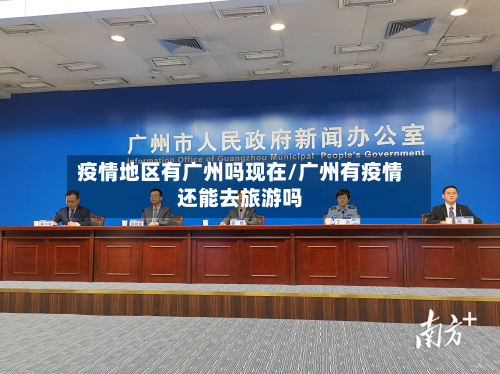 疫情地区有广州吗现在/广州有疫情还能去旅游吗